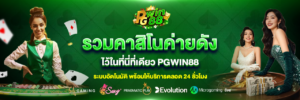 เทคนิคทำเงิน pgwin88 สล็อต คาสิโน กีฬา พร้อมโปรโมชั่นและค่าคอม