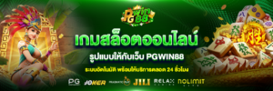 รีวิวเกมสล็อต pgwin88 แตกง่าย โบนัสเข้าไว แจ็คพอตแตกจริง